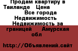 Продам квартиру в Таиланде › Цена ­ 3 500 000 - Все города Недвижимость » Недвижимость за границей   . Амурская обл.